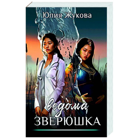 Русское фэнтези, книга Ведома зверюшка купить по скидке