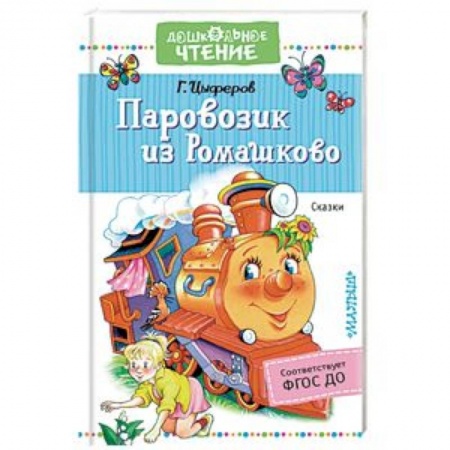 Сказки отечественных писателей, книга Паровозик из Ромашково. Сказки купить по скидке