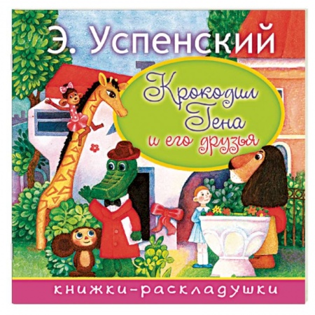 Сказки и истории для малышей, книга Крокодил Гена и его друзья купить по скидке