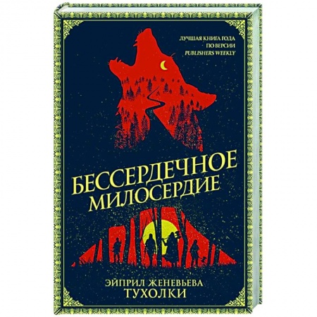 Зарубежное фэнтези, книга Бессердечное милосердие купить по скидке