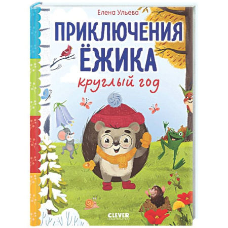 Сказки отечественных писателей, книга Приключения Ежика круглый год купить по скидке