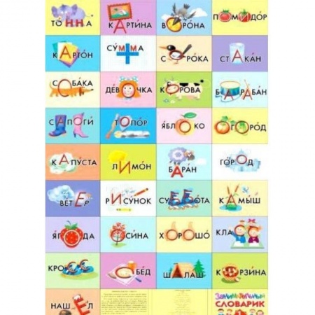 Развитие речи. Чтение, книга Занимательный словарик. 1 класс купить по скидке