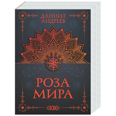 Русские философы, книга Роза мира купить по скидке