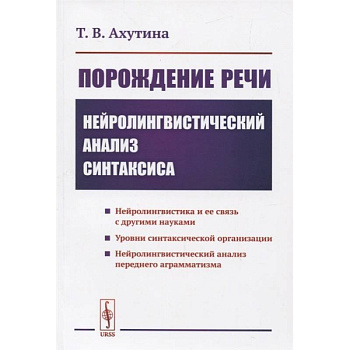 Порождение речи: Нейролингвистический анализ синтаксиса