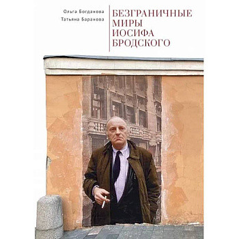 Безграничные миры Иосифа Бродского Безграничные миры Иосифа Бродского
