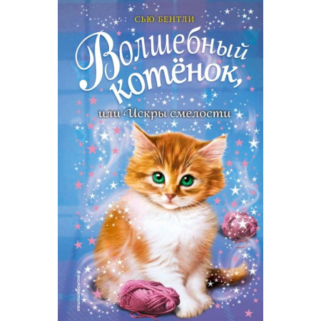 Сказки, книга Волшебный котёнок, или Искры смелости купить по скидке