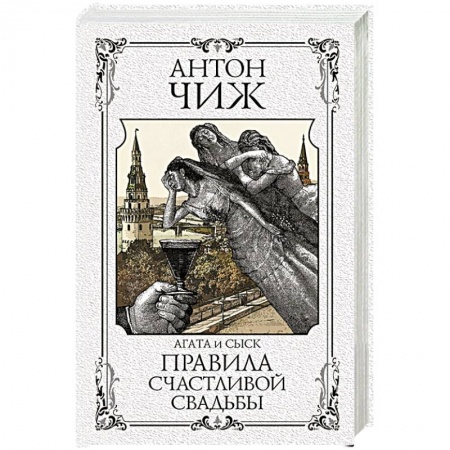 Исторический детектив, книга Правила счастливой свадьбы купить по скидке