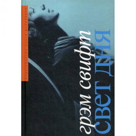 Зарубежная современная проза, книга Свет дня купить по скидке