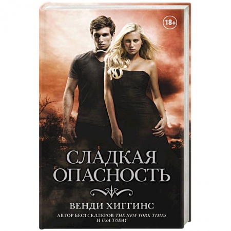 Зарубежный любовный роман, книга Сладкая опасность купить по скидке