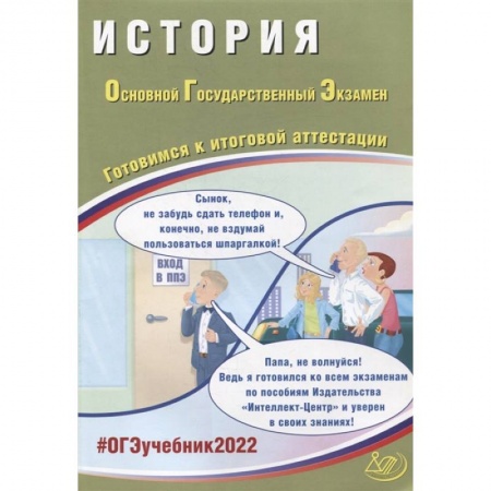 История, книга ОГЭ 2022. История. Готовимся к итоговой аттестации купить по скидке