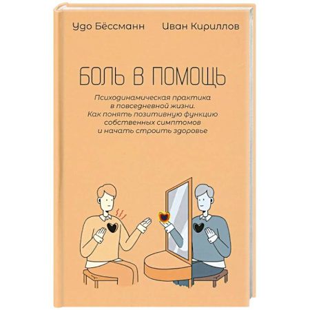 Психологическая практика, книга Боль в помощь: Психодинамическая практика в повседневной жизни. Как понять позитивную функцию собственных симптомов и начать строить здоровье купить по скидке