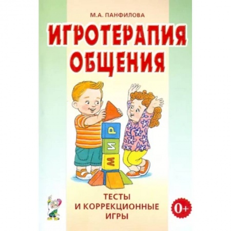 Психология, книга Игротерапия общения. Тесты и коррекционные игры. Практическое пособие для психологов, педагогов и родителей купить по скидке