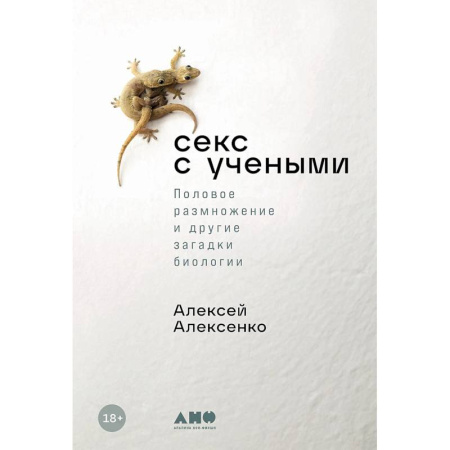 Биологические науки, книга Секс с учеными. Половое размножение и другие загадки биологии купить по скидке