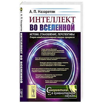 Интеллект во Вселенной: истоки, становление, перспективы. Очерки междисциплинарной теории прогресса