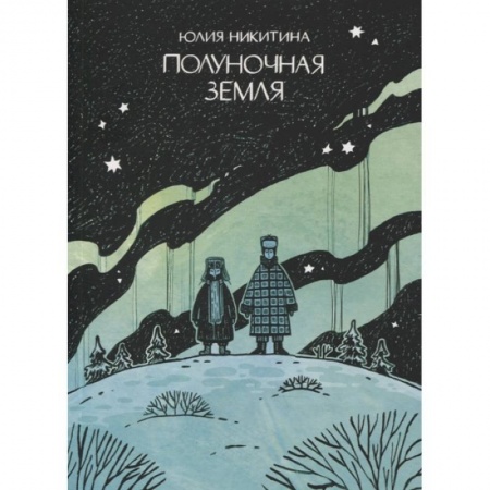 Комиксы. Манга, книга Полуночная земля купить по скидке