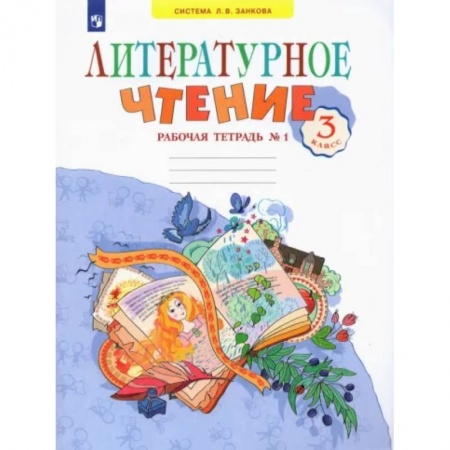 Литература, книга Литературное чтение. 3 класс. Рабочая тетрадь. В 2-х частях. Часть 1. ФГОС купить по скидке