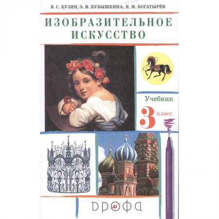 Другие предметы, книга Изобразительное искусство. 3 класс. Учебник. ФГОС купить по скидке