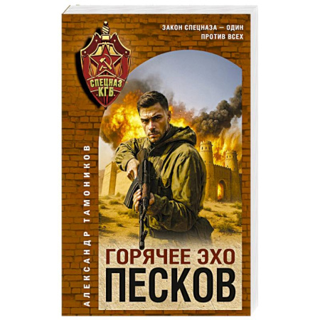Боевики, военные, книга Горячее эхо песков купить по скидке