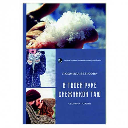 Русская поэзия, книга В руке твоей снежинкой таю: сборник поэзии купить по скидке