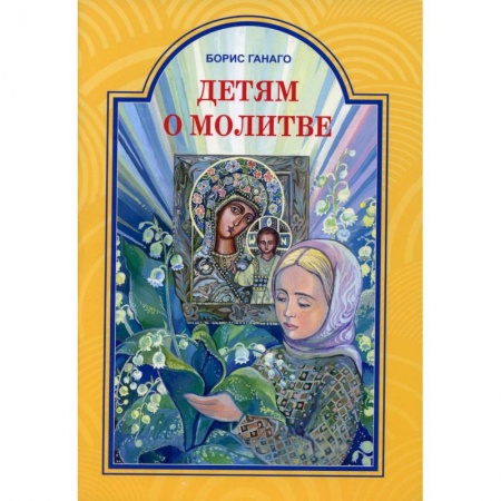 Религиозная литература для детей, книга Детям о молитве. Рассказы для детей купить по скидке