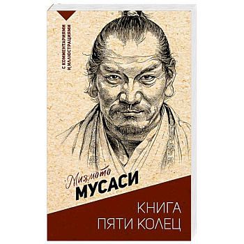 Книга пяти колец