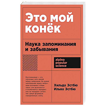Это мой конек: Наука запоминания и забывания Это мой конек: Наука запоминания и забывания