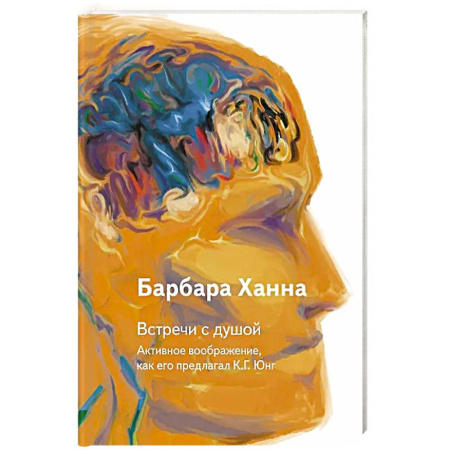 Классики психологии, книга Встречи с душой. Активное воображение, как его предлагал К.Г. Юнг купить по скидке