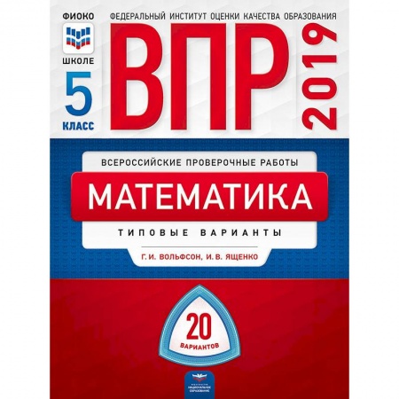 Математика. Алгебра. Геометрия, книга ВПР Математика 5класс [Типовые варианты] 20вар купить по скидке