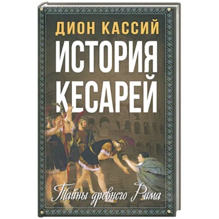 Италия, книга История кесарей. Тайны Древнего Рима купить по скидке