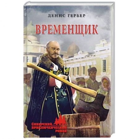 Русская приключенческая литература, книга СПР Временщик купить по скидке