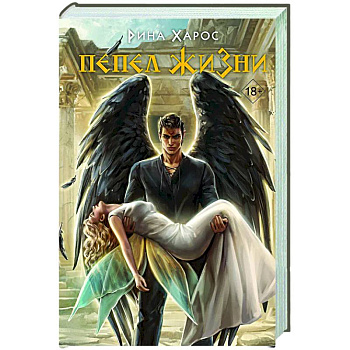 Пепел жизни (Цикл Песнопение бога #3)