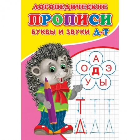 Книги, книга Логопедические прописи. Буквы и звуки Д-Т купить по скидке