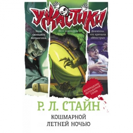 Мистика. Фантастика. Фэнтези, книга Кошмарной летней ночью купить по скидке