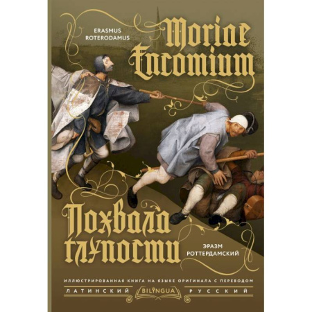 Латинский язык, книга Похвала глупости = Moriae Encomium купить по скидке