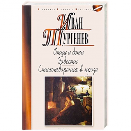 Русская современная проза, книга Отцы и дети. Ася. Первая любовь. Стихотворения в прозе купить по скидке