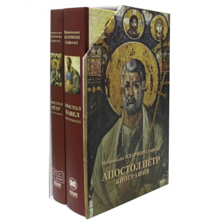 Жития русских святых, жизнеописания церковных деятелей, книга Подарочный набор: В 2 кн. 'Апостол Петр. Биография', 'Апостол Павел. Биография' купить по скидке