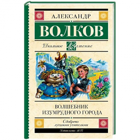 Сказки отечественных писателей, книга Волшебник Изумрудного города купить по скидке