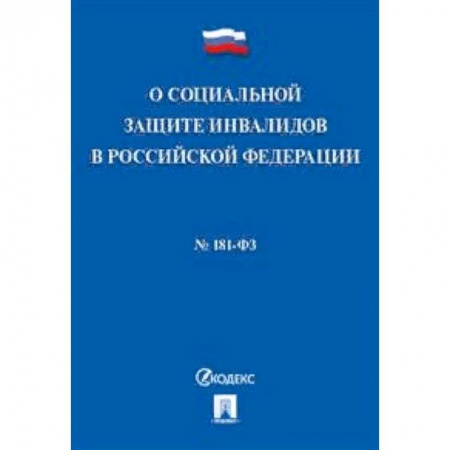 Нормативные правовые акты, книга Федеральный закон 'О социальной защите инвалидов в Российской Федерации' №181-ФЗ купить по скидке
