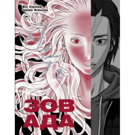 Комиксы. Манга, книга Зов Ада. Том 2 купить по скидке