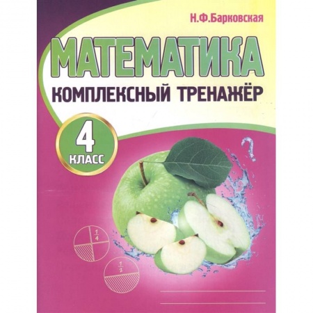 Математика. Алгебра. Геометрия, книга Математика. 4 класс купить по скидке