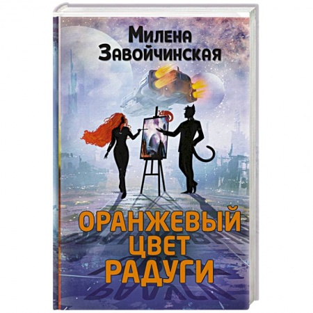 Русское фэнтези, книга Оранжевый цвет радуги купить по скидке