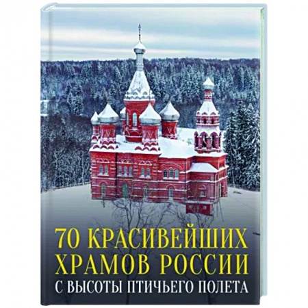 Работы известных фотографов. Фотовыставки, книга 70 красивейших храмов России с высоты птичьего полета купить по скидке