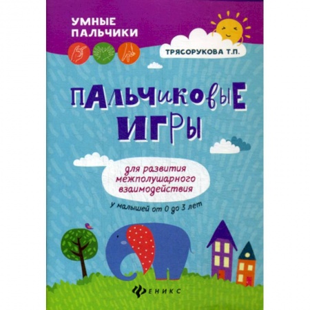 Методика обучения. Методические пособия для учителей, книга Пальчиковые игры для развития межполушарного взаимодействия у малышей от 0 до 3 лет купить по скидке