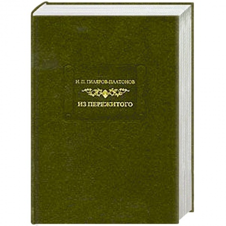 Книги, книга Из пережитого. Том 2 купить по скидке