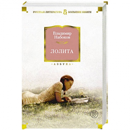 Русская современная проза, книга Лолита купить по скидке