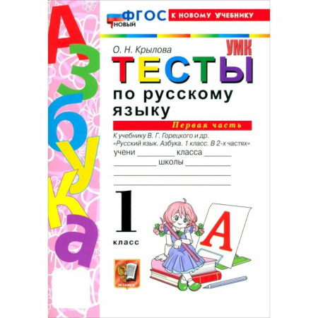 Русский язык. Учебные пособия, книга Русский язык. Азбука. 1 класс. Тесты к учебнику купить по скидке