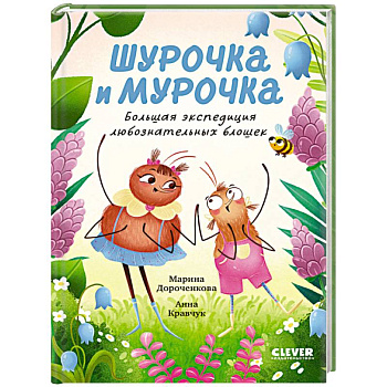 Шурочка и Мурочка. Большая экспедиция любознательных блошек