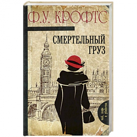 Классика зарубежного детектива, книга Смертельный груз купить по скидке