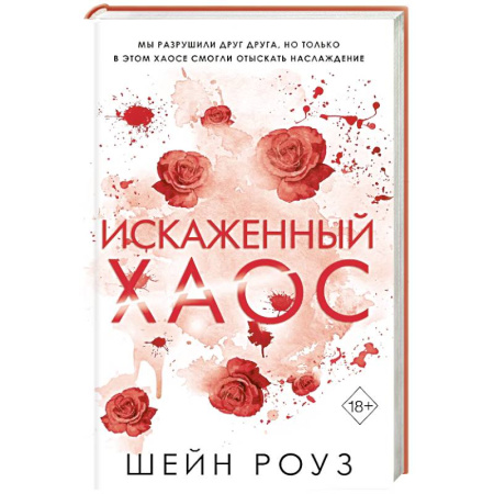 Зарубежный любовный роман, книга Искаженный хаос (#2) купить по скидке