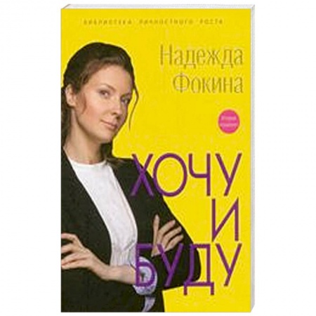 Книги, книга Хочу и буду купить по скидке